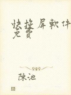 快投屏软件下载免费