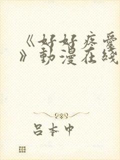 《好好疼爱里面》动漫在线观看全集