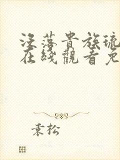 没落贵族琉璃川在线观看免费全集高清