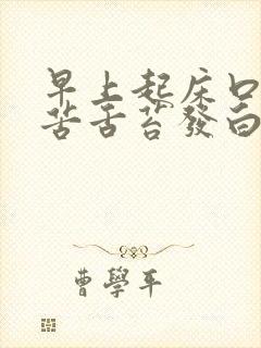 早上起床口干口苦舌苔发白