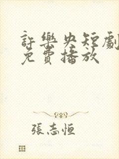 许乐央短剧全集免费播放