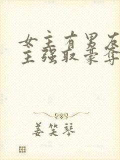 女主有男友,男主强取豪夺