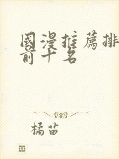 国漫推荐排行榜前十名