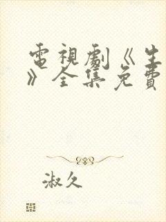 电视剧《生万物》全集免费观看高清