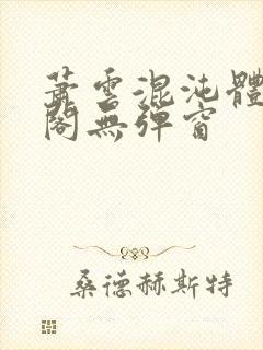 萧云混沌体笔趣阁无弹窗