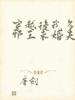 穿越后我多了个邪王未婚夫