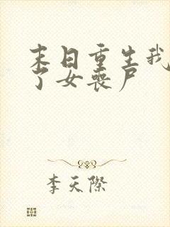 末日重生我变成了女丧尸