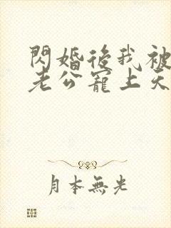 闪婚后我被千亿老公宠上天短剧