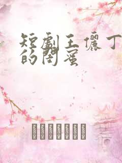 短剧王俪丁妈妈的闺蜜