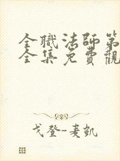 全职法师第五季全集免费观看