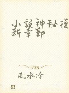 小说神秘复苏最新章节