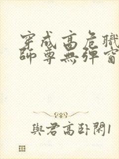 穿成高危职业之师尊无弹窗免费阅读