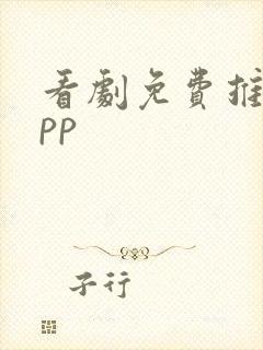 看剧免费推荐app