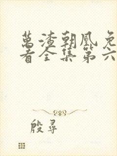 万渣朝凰免费观看全集第六季