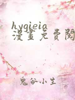 hygieia漫画免费阅读最新章节
