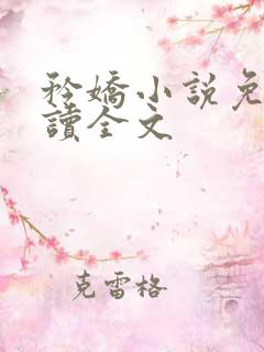 矜娇小说免费阅读全文