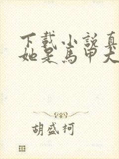 下载小说真千金她是马甲大佬