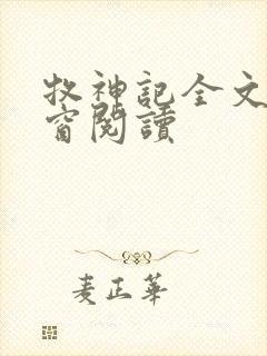 牧神记全文无弹窗阅读