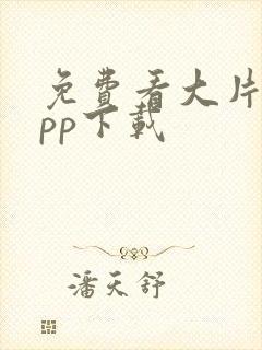 免费看大片的app下载