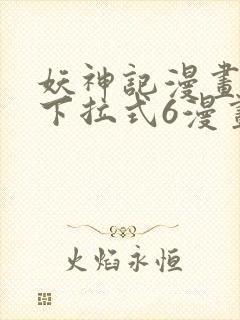 妖神记漫画免费下拉式6漫画