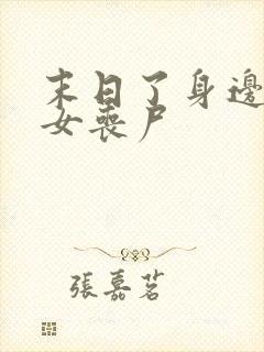 末日了身边全是女丧尸