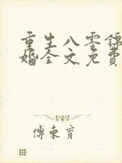 重生八零锦绣军婚全文免费阅读