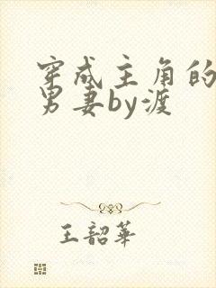 穿成主角的炮灰男妻by渡