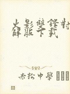 火影双锋对决破解版下载