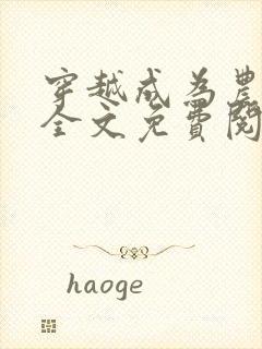 穿越成为农家女全文免费阅读