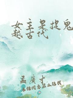 女主是捉鬼师穿越古代