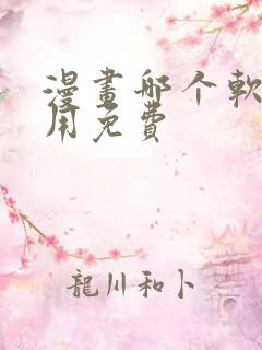 漫画哪个软件好用免费