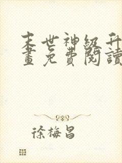 末世神级升级漫画免费阅读