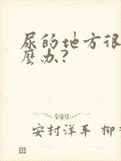 尿的地方很痒怎么办?