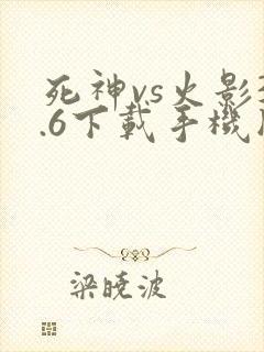 死神vs火影3.6下载手机版