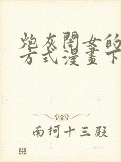 炮灰闺女的生存方式漫画下拉式六漫画