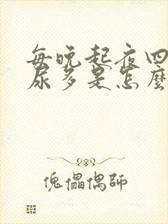 每晚起夜四次夜尿多是怎么回事