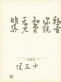 明天和你韩剧全集免费观看