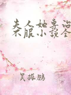 夫人她专治各种不服小说全文免费阅读无广告