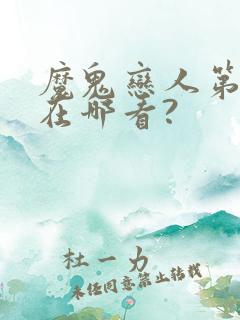 魔鬼恋人第3季在哪看?