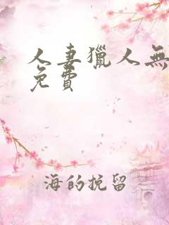 人妻猎人无删减免费