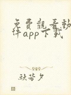 免费观看动漫软件app下载