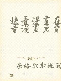 快看漫画在线观看漫画免费观看