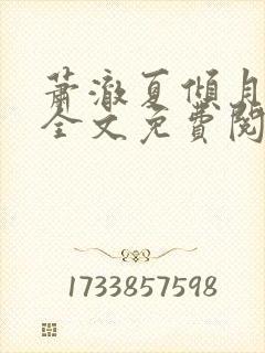 萧澈夏倾月小说全文免费阅读笔趣阁