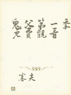 鬼父第一季动漫免费观看