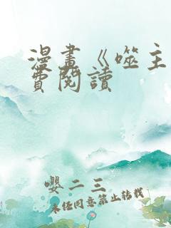 漫画《噬主》免费阅读