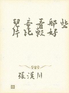 儿童看哪些动画片比较好