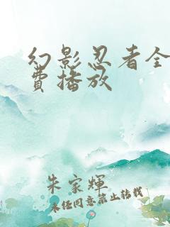 幻影忍者全集免费播放