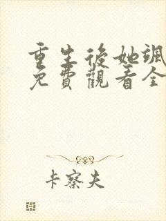 重生后她飒爆了免费观看全集