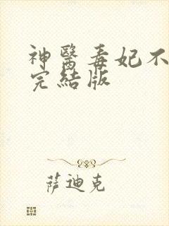 神医毒妃不好惹完结版