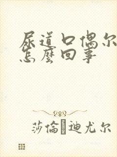 尿道口偶尔疼是怎么回事